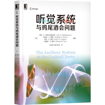 《听觉系统与鸡尾酒会问题》[77M]百度网盘|pdf下载|亲测有效