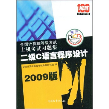 《全国计算机等级考试上机考试习题集：二级C语言程序设计》[50M]百度网盘|pdf下载|亲测有效