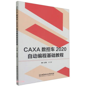 《CAXA数控车自动编程基础教程》[46M]百度网盘|pdf下载|亲测有效