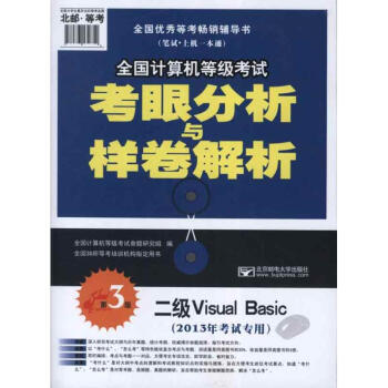 《年全国计算机等级考试考眼分析与样卷解析-二级VisualBasic(第》[93M]百度网盘|pdf下载|亲测有效