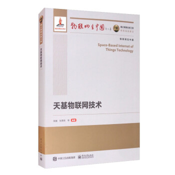 《国之重器出版工程天基物联网技术》[95M]百度网盘|pdf下载|亲测有效