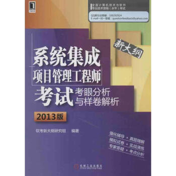 《系统集成项目管理工程师考试考眼分析与样卷解析》[59M]百度网盘|pdf下载|亲测有效