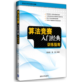 《算法竞赛入门经典训练指南》[85M]百度网盘|pdf下载|亲测有效