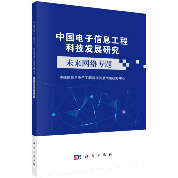 《中国电子信息工程科技发展研究未来网络专题》[47M]百度网盘|pdf下载|亲测有效