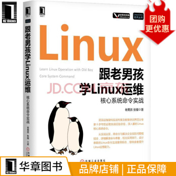 《跟老男孩学Linux运维：核心系统命令实战计算机与互联网》[50M]百度网盘|pdf下载|亲测有效