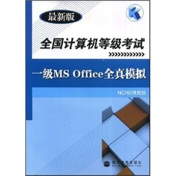 《全国计算机等级考试：一级MSOffice全真模拟》[78M]百度网盘|pdf下载|亲测有效