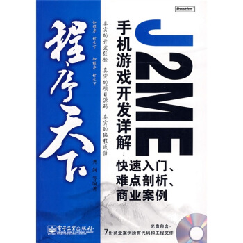 《程序天下·J2ME手机游戏开发详解：快速入门、难点剖析、商业案例》[75M]百度网盘|pdf下载|亲测有效