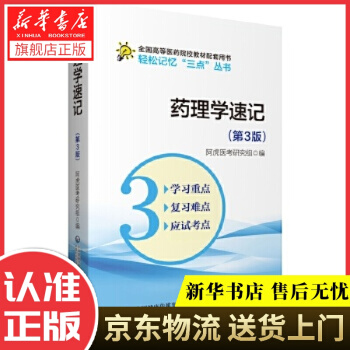 《药理学速记阿虎医考研究组中国医药科技》[56M]百度网盘|pdf下载|亲测有效