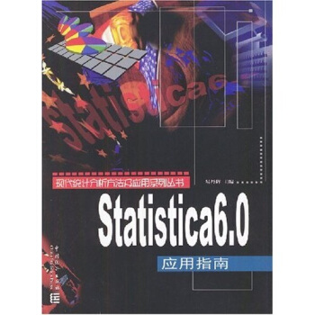 《Statistica6.0应用指南》[87M]百度网盘|pdf下载|亲测有效