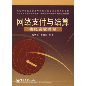 《模拟实验教程：网络支付与结算》[68M]百度网盘|pdf下载|亲测有效