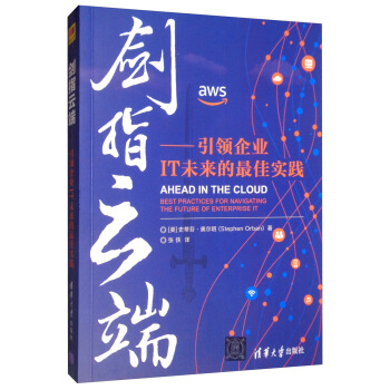 《剑指云端：引领企业IT未来的最佳实践》[98M]百度网盘|pdf下载|亲测有效