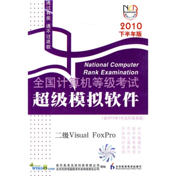 《全国计算机等级考试超级模拟软件：二级VisualFoxpro》[56M]百度网盘|pdf下载|亲测有效