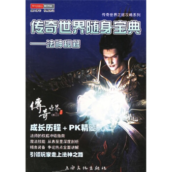 《传奇世界随身宝典：法神秘籍》[83M]百度网盘|pdf下载|亲测有效