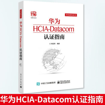 《华为HCIA-Datacom认证指南计算机与互联网网络与通信周亚军通信技术与应用网络》[94M]百度网盘|pdf下载|亲测有效