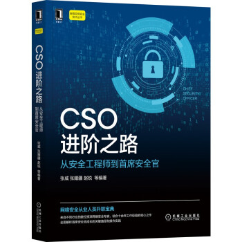 《CSO进阶之路：从安全工程师到首席安全官》[65M]百度网盘|pdf下载|亲测有效