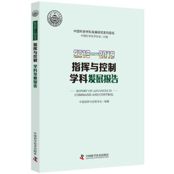 《-指挥与控制学科发展报告》[60M]百度网盘|pdf下载|亲测有效