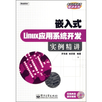 《嵌入式Linux应用系统开发实例精讲》[52M]百度网盘|pdf下载|亲测有效