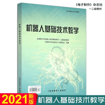《机器人基础技术教学青少年机器人技术等级考试一二级教材新版》[87M]百度网盘|pdf下载|亲测有效