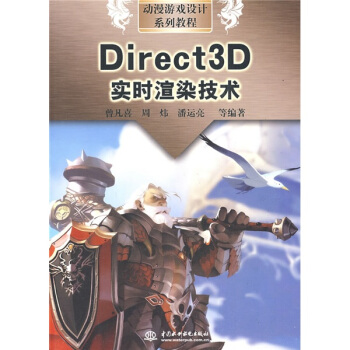 《动漫游戏设计系列教程：Direct3D实时渲染技术》[89M]百度网盘|pdf下载|亲测有效