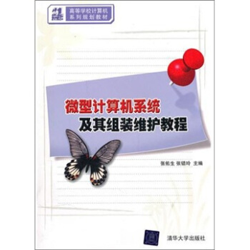 《微型计算机系统及其组装维护教程》[53M]百度网盘|pdf下载|亲测有效