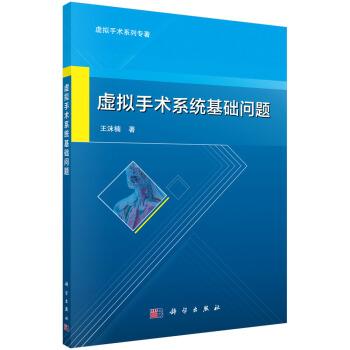 《虚拟手术系统基础问题》[62M]百度网盘|pdf下载|亲测有效