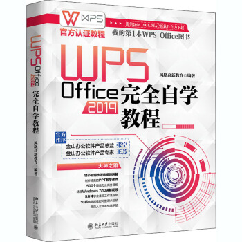 《WPSOffice完全自学教程》[95M]百度网盘|pdf下载|亲测有效