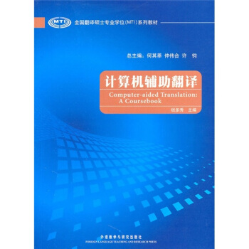 《全国翻译硕士专业学位系列教材：计算机辅助翻译》[58M]百度网盘|pdf下载|亲测有效