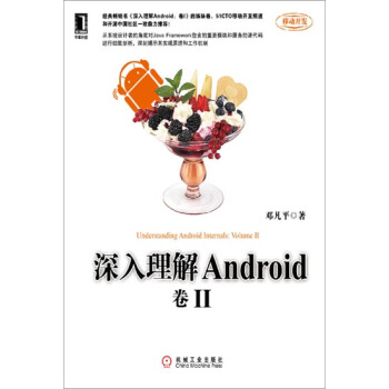 《深入理解Android:卷II》[57M]百度网盘|pdf下载|亲测有效