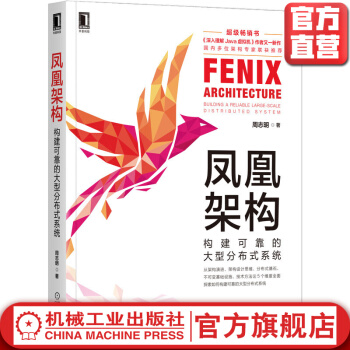 《凤凰架构构建可靠的大型分布式系统周志明软件架构数据架构虚拟化容器微服务持久化存储》[55M]百度网盘|pdf下载|亲测有效