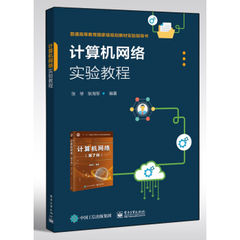 《计算机网络实验教程》[44M]百度网盘|pdf下载|亲测有效