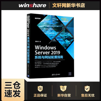 《WindowsServer系统与网站配置指南戴有炜书籍》[56M]百度网盘|pdf下载|亲测有效
