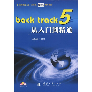 《Backtrack5从入门到精通》[65M]百度网盘|pdf下载|亲测有效