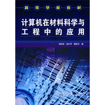 《高等学校教材：计算机在材料科学与工程中的应用》[65M]百度网盘|pdf下载|亲测有效