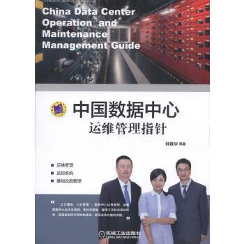 《中国数据中心运维管理指针》[89M]百度网盘|pdf下载|亲测有效