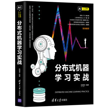 《分布式机器学习实战》[81M]百度网盘|pdf下载|亲测有效