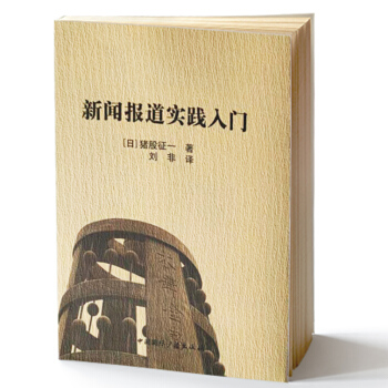 《新闻报道实践入门》[46M]百度网盘|pdf下载|亲测有效