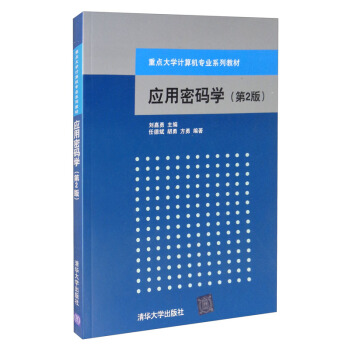 《应用密码学》[40M]百度网盘|pdf下载|亲测有效