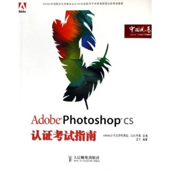 《AdobePhotoshopCS认证考试指南》[93M]百度网盘|pdf下载|亲测有效