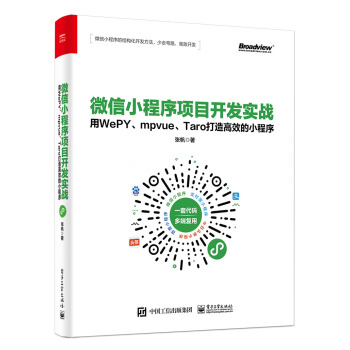 《微信小程序项目开发实战：用WePY、mpvue、Taro打造高效的小程序》[86M]百度网盘|pdf下载|亲测有效