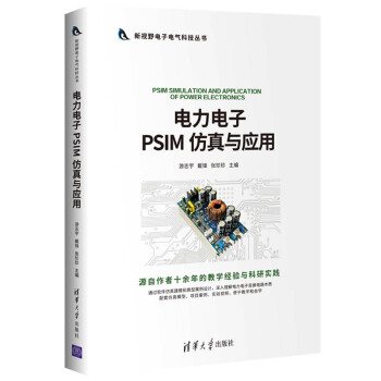 《电力电子PSIM仿真与应用》[82M]百度网盘|pdf下载|亲测有效