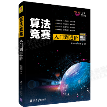 《算法竞赛入门到进阶科技大讲堂罗勇军郭卫斌著籍》[58M]百度网盘|pdf下载|亲测有效