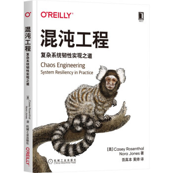 《混沌工程：复杂系统韧性实现之道》[68M]百度网盘|pdf下载|亲测有效