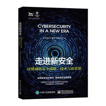 《走进新安全读懂网络安全威胁技术与新思想黑客网络web安全攻防个人信息书籍计算机安全》[79M]百度网盘|pdf下载|亲测有效