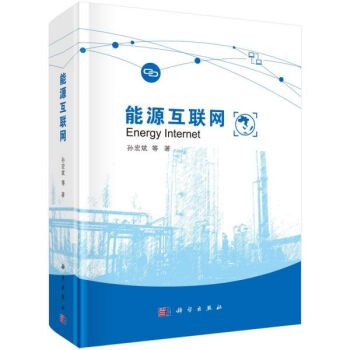 《能源互联网》[74M]百度网盘|pdf下载|亲测有效
