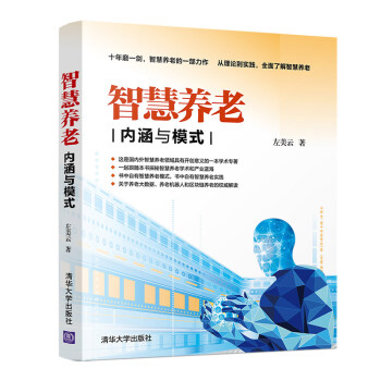 《智慧养老：内涵与模式》[88M]百度网盘|pdf下载|亲测有效