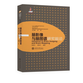 《脑影像与脑图谱研究前沿》[50M]百度网盘|pdf下载|亲测有效
