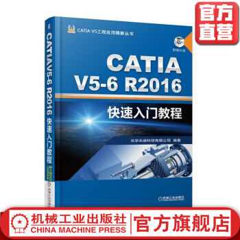 《CATIAV5-6R快速入门教程詹友刚CATIAV5工程应用精解丛书》[87M]百度网盘|pdf下载|亲测有效