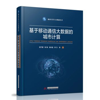 《基于移动通信大数据的城市计算》[87M]百度网盘|pdf下载|亲测有效