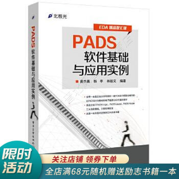 《PADS软件基础与应用实例》[92M]百度网盘|pdf下载|亲测有效