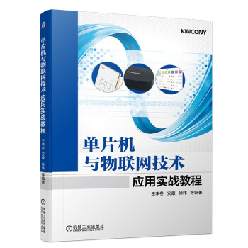 《单片机与物联网技术应用实战教程》[86M]百度网盘|pdf下载|亲测有效